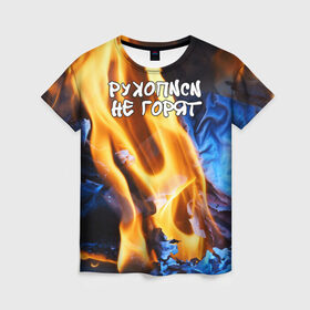 Женская футболка 3D с принтом Рукописи не горят в Санкт-Петербурге, 100% полиэфир ( синтетическое хлопкоподобное полотно) | прямой крой, круглый вырез горловины, длина до линии бедер | Тематика изображения на принте: булгатов | воланд | маргарита | мастер | огонь | пепел | пламя