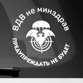 Наклейка на автомобиль с принтом ВДВ не МинЗдрав в Санкт-Петербурге, ПВХ |  | вдв