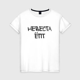 Женская футболка хлопок с принтом Невеста епт в Санкт-Петербурге, 100% хлопок | прямой крой, круглый вырез горловины, длина до линии бедер, слегка спущенное плечо | девичник