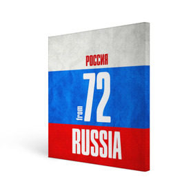 Холст квадратный с принтом Russia (from 72) в Санкт-Петербурге, 100% ПВХ |  | 72 | im from | russia | нефть | регионы | родина | россия | сибирь | триколор | тюменская область | тюмень | флаг россии