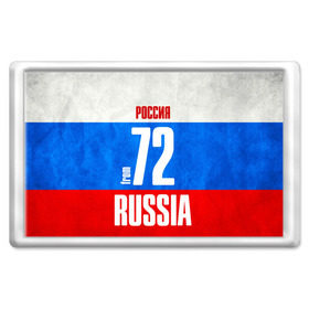 Магнит 45*70 с принтом Russia (from 72) в Санкт-Петербурге, Пластик | Размер: 78*52 мм; Размер печати: 70*45 | 72 | im from | russia | нефть | регионы | родина | россия | сибирь | триколор | тюменская область | тюмень | флаг россии