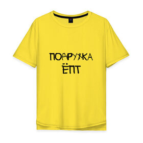 Мужская футболка хлопок Oversize с принтом Подружка епт в Санкт-Петербурге, 100% хлопок | свободный крой, круглый ворот, “спинка” длиннее передней части | девичник