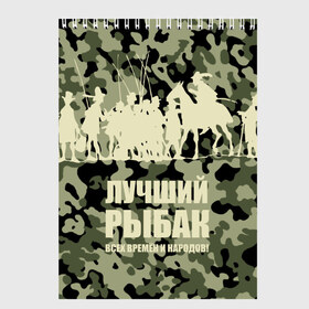 Скетчбук с принтом Рыбалка в Санкт-Петербурге, 100% бумага
 | 48 листов, плотность листов — 100 г/м2, плотность картонной обложки — 250 г/м2. Листы скреплены сверху удобной пружинной спиралью | Тематика изображения на принте: beach | best fisherman of all time | camouflage | fish | fishermen | fishing | fishing rod | horse | rider | river | silhouette | water | берег | вода | всадник | камуфляж | конь | лошадь | лучший рыбак всех времен и народов | река | рыба | рыбаки | рыбал