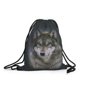 Рюкзак-мешок 3D с принтом Моя волчица в Санкт-Петербурге, 100% полиэстер | плотность ткани — 200 г/м2, размер — 35 х 45 см; лямки — толстые шнурки, застежка на шнуровке, без карманов и подкладки | волк | волчица | для двоих | моя | моя волчица | парные