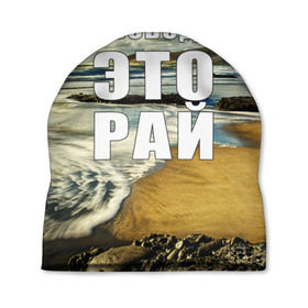 Шапка 3D с принтом Свобода - это рай в Санкт-Петербурге, 100% полиэстер | универсальный размер, печать по всей поверхности изделия | берег | вода | волна | небо | облака | пейзаж | песок | природа