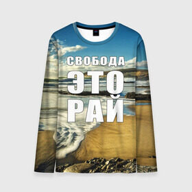 Мужской лонгслив 3D с принтом Свобода - это рай в Санкт-Петербурге, 100% полиэстер | длинные рукава, круглый вырез горловины, полуприлегающий силуэт | Тематика изображения на принте: берег | вода | волна | небо | облака | пейзаж | песок | природа
