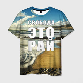 Мужская футболка 3D с принтом Свобода - это рай в Санкт-Петербурге, 100% полиэфир | прямой крой, круглый вырез горловины, длина до линии бедер | Тематика изображения на принте: берег | вода | волна | небо | облака | пейзаж | песок | природа