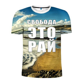 Мужская футболка 3D спортивная с принтом Свобода - это рай в Санкт-Петербурге, 100% полиэстер с улучшенными характеристиками | приталенный силуэт, круглая горловина, широкие плечи, сужается к линии бедра | Тематика изображения на принте: берег | вода | волна | небо | облака | пейзаж | песок | природа