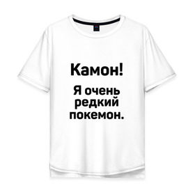 Мужская футболка хлопок Oversize с принтом Камон! Покемон! в Санкт-Петербурге, 100% хлопок | свободный крой, круглый ворот, “спинка” длиннее передней части | pokemon | pokemon go | покемон | покемон го