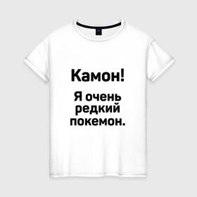 Женская футболка хлопок с принтом Камон! Покемон! в Санкт-Петербурге, 100% хлопок | прямой крой, круглый вырез горловины, длина до линии бедер, слегка спущенное плечо | pokemon | pokemon go | покемон | покемон го