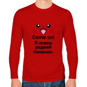 Мужской лонгслив хлопок с принтом Come on! Pokemon! в Санкт-Петербурге, 100% хлопок |  | 