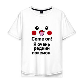 Мужская футболка хлопок Oversize с принтом Come on! Pokemon! в Санкт-Петербурге, 100% хлопок | свободный крой, круглый ворот, “спинка” длиннее передней части | 