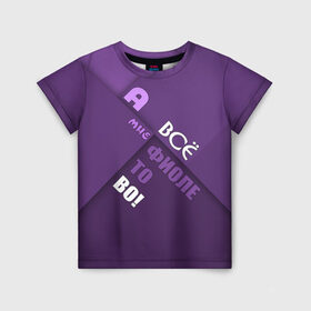 Детская футболка 3D с принтом Мне фиолетово! в Санкт-Петербурге, 100% гипоаллергенный полиэфир | прямой крой, круглый вырез горловины, длина до линии бедер, чуть спущенное плечо, ткань немного тянется | абстракция | игра слов | настроение | прикол | фиолетовый | юмор