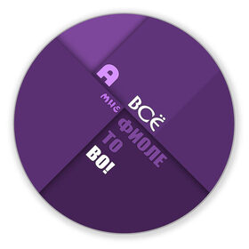 Коврик круглый с принтом Мне фиолетово! в Санкт-Петербурге, резина и полиэстер | круглая форма, изображение наносится на всю лицевую часть | абстракция | игра слов | настроение | прикол | фиолетовый | юмор