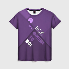 Женская футболка 3D с принтом Мне фиолетово! в Санкт-Петербурге, 100% полиэфир ( синтетическое хлопкоподобное полотно) | прямой крой, круглый вырез горловины, длина до линии бедер | абстракция | игра слов | настроение | прикол | фиолетовый | юмор