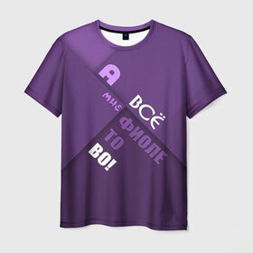 Мужская футболка 3D с принтом Мне фиолетово! в Санкт-Петербурге, 100% полиэфир | прямой крой, круглый вырез горловины, длина до линии бедер | абстракция | игра слов | настроение | прикол | фиолетовый | юмор