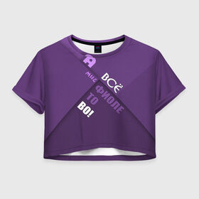 Женская футболка 3D укороченная с принтом Мне фиолетово! в Санкт-Петербурге, 100% полиэстер | круглая горловина, длина футболки до линии талии, рукава с отворотами | абстракция | игра слов | настроение | прикол | фиолетовый | юмор
