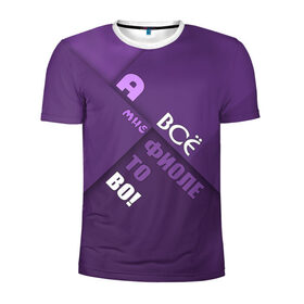 Мужская футболка 3D спортивная с принтом Мне фиолетово! в Санкт-Петербурге, 100% полиэстер с улучшенными характеристиками | приталенный силуэт, круглая горловина, широкие плечи, сужается к линии бедра | абстракция | игра слов | настроение | прикол | фиолетовый | юмор