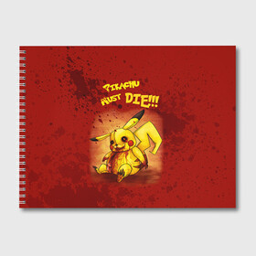 Альбом для рисования с принтом Pikachu must die! в Санкт-Петербурге, 100% бумага
 | матовая бумага, плотность 200 мг. | pokemon go