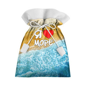 Подарочный 3D мешок с принтом Я люблю море в Санкт-Петербурге, 100% полиэстер | Размер: 29*39 см | волна | море | отдых | отпуск | пляж | солнце | туризм | турист