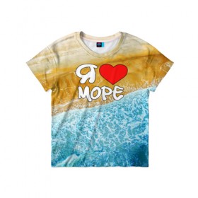 Детская футболка 3D с принтом Я люблю море в Санкт-Петербурге, 100% гипоаллергенный полиэфир | прямой крой, круглый вырез горловины, длина до линии бедер, чуть спущенное плечо, ткань немного тянется | волна | море | отдых | отпуск | пляж | солнце | туризм | турист