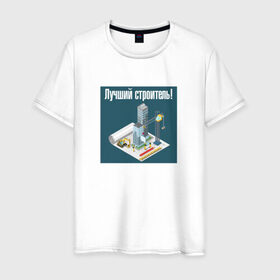 Мужская футболка хлопок с принтом Лучший строитель_2 в Санкт-Петербурге, 100% хлопок | прямой крой, круглый вырез горловины, длина до линии бедер, слегка спущенное плечо. | день строителя | лучший строитель | профессии | профессия | строитель | стройка