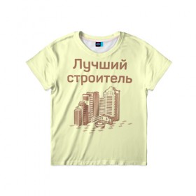 Детская футболка 3D с принтом Лучший строитель 1 в Санкт-Петербурге, 100% гипоаллергенный полиэфир | прямой крой, круглый вырез горловины, длина до линии бедер, чуть спущенное плечо, ткань немного тянется | день строителя | лучший строитель | профессии | профессия | строитель | стройка