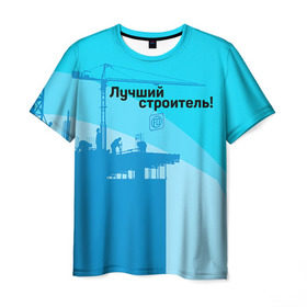 Мужская футболка 3D с принтом Лучший строитель 2 в Санкт-Петербурге, 100% полиэфир | прямой крой, круглый вырез горловины, длина до линии бедер | день строителя | лучший строитель | профессии | профессия | строитель | стройка