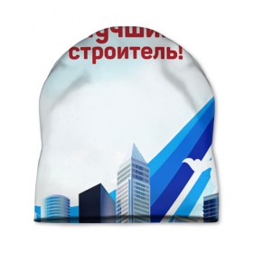 Шапка 3D с принтом Лучший строитель 3 в Санкт-Петербурге, 100% полиэстер | универсальный размер, печать по всей поверхности изделия | день строителя | лучший строитель | профессии | профессия | строитель | стройка