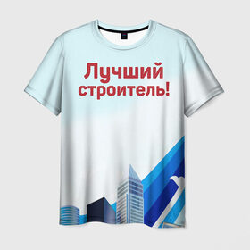 Мужская футболка 3D с принтом Лучший строитель 3 в Санкт-Петербурге, 100% полиэфир | прямой крой, круглый вырез горловины, длина до линии бедер | день строителя | лучший строитель | профессии | профессия | строитель | стройка