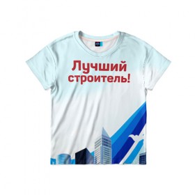 Детская футболка 3D с принтом Лучший строитель 3 в Санкт-Петербурге, 100% гипоаллергенный полиэфир | прямой крой, круглый вырез горловины, длина до линии бедер, чуть спущенное плечо, ткань немного тянется | день строителя | лучший строитель | профессии | профессия | строитель | стройка