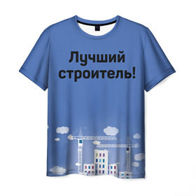 Мужская футболка 3D с принтом Лучший строитель 5 в Санкт-Петербурге, 100% полиэфир | прямой крой, круглый вырез горловины, длина до линии бедер | Тематика изображения на принте: день строителя | лучший строитель | профессии | профессия | строитель | стройка