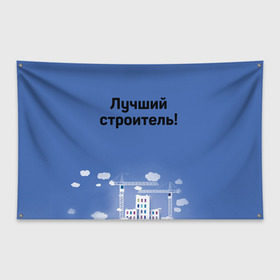 Флаг-баннер с принтом Лучший строитель 5 в Санкт-Петербурге, 100% полиэстер | размер 67 х 109 см, плотность ткани — 95 г/м2; по краям флага есть четыре люверса для крепления | день строителя | лучший строитель | профессии | профессия | строитель | стройка