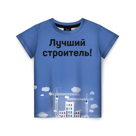 Детская футболка 3D с принтом Лучший строитель 5 в Санкт-Петербурге, 100% гипоаллергенный полиэфир | прямой крой, круглый вырез горловины, длина до линии бедер, чуть спущенное плечо, ткань немного тянется | день строителя | лучший строитель | профессии | профессия | строитель | стройка