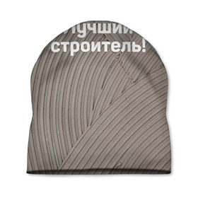 Шапка 3D с принтом Лучший строитель 6 в Санкт-Петербурге, 100% полиэстер | универсальный размер, печать по всей поверхности изделия | день строителя | лучший строитель | профессии | профессия | строитель | стройка