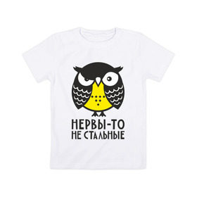 Детская футболка хлопок с принтом Сова. Нервы-то не стальные! в Санкт-Петербурге, 100% хлопок | круглый вырез горловины, полуприлегающий силуэт, длина до линии бедер | angry | owl | сердитая | сова | совушка