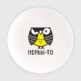Тарелка с принтом Сова. Нервы-то не стальные! в Санкт-Петербурге, фарфор | диаметр - 210 мм
диаметр для нанесения принта - 120 мм | Тематика изображения на принте: angry | owl | сердитая | сова | совушка