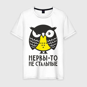 Мужская футболка хлопок с принтом Сова. Нервы-то не стальные! в Санкт-Петербурге, 100% хлопок | прямой крой, круглый вырез горловины, длина до линии бедер, слегка спущенное плечо. | Тематика изображения на принте: angry | owl | сердитая | сова | совушка