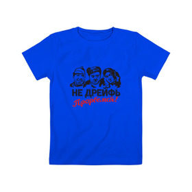 Детская футболка хлопок с принтом Не дрейфь, прорвемся! в Санкт-Петербурге, 100% хлопок | круглый вырез горловины, полуприлегающий силуэт, длина до линии бедер | балбес | бывалый | вицин | комедия | моргунов | никулин | тройка | трус