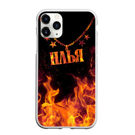 Чехол для iPhone 11 Pro матовый с принтом Илья в Санкт-Петербурге, Силикон |  | black background | chain | fire | ilya | name | stars | звезды | илья | имя | огонь | цепь | черный фон