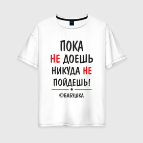 Женская футболка хлопок Oversize с принтом С бабушкой не спорить! в Санкт-Петербурге, 100% хлопок | свободный крой, круглый ворот, спущенный рукав, длина до линии бедер
 | бабушка | подарок | семья