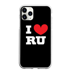 Чехол для iPhone 11 Pro матовый с принтом Я люблю Россию в Санкт-Петербурге, Силикон |  | heart | i love russian | ru | сердце | я люблю россию