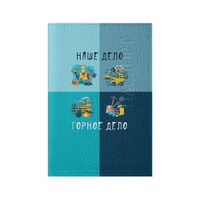 Обложка для паспорта матовая кожа с принтом Наше дело - горное дело в Санкт-Петербурге, натуральная матовая кожа | размер 19,3 х 13,7 см; прозрачные пластиковые крепления | шахтер
