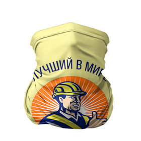 Бандана-труба 3D с принтом Лучший в мире шахтёр в Санкт-Петербурге, 100% полиэстер, ткань с особыми свойствами — Activecool | плотность 150‒180 г/м2; хорошо тянется, но сохраняет форму | шахтер