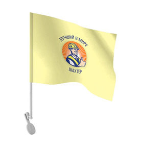 Флаг для автомобиля с принтом Лучший в мире шахтёр в Санкт-Петербурге, 100% полиэстер | Размер: 30*21 см | шахтер