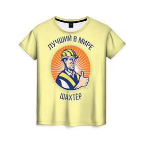 Женская футболка 3D с принтом Лучший в мире шахтёр в Санкт-Петербурге, 100% полиэфир ( синтетическое хлопкоподобное полотно) | прямой крой, круглый вырез горловины, длина до линии бедер | шахтер
