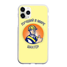 Чехол для iPhone 11 Pro матовый с принтом Лучший в мире шахтёр в Санкт-Петербурге, Силикон |  | Тематика изображения на принте: шахтер