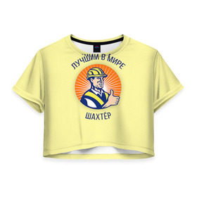 Женская футболка 3D укороченная с принтом Лучший в мире шахтёр в Санкт-Петербурге, 100% полиэстер | круглая горловина, длина футболки до линии талии, рукава с отворотами | шахтер