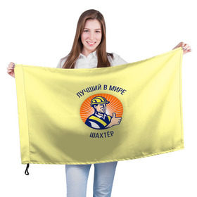 Флаг 3D с принтом Лучший в мире шахтёр в Санкт-Петербурге, 100% полиэстер | плотность ткани — 95 г/м2, размер — 67 х 109 см. Принт наносится с одной стороны | шахтер