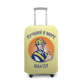 Чехол для чемодана 3D с принтом Лучший в мире шахтёр в Санкт-Петербурге, 86% полиэфир, 14% спандекс | двустороннее нанесение принта, прорези для ручек и колес | Тематика изображения на принте: шахтер